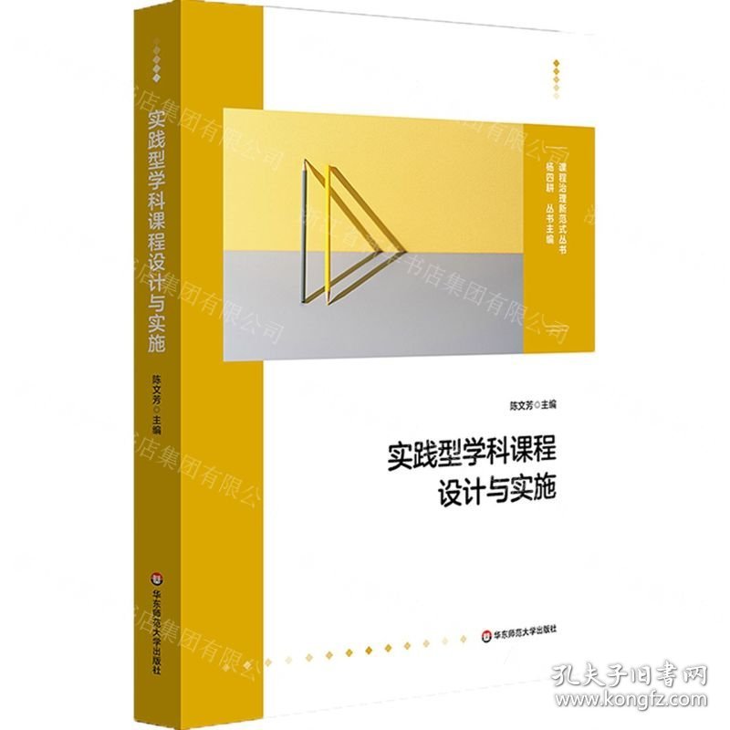 实践型学科课程设计与实施/课程治理新范式丛书