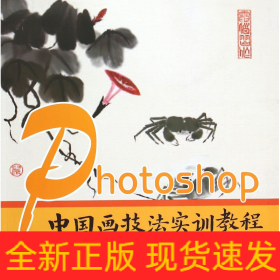 Photoshop中国画技法实训教程