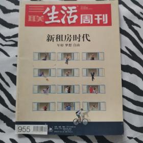 三联生活周刊2017年39期总955期