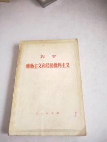 列宁唯物主义和经验批判主义