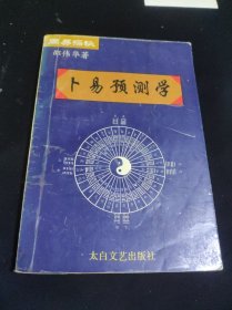 周易探秘:卜易预测学