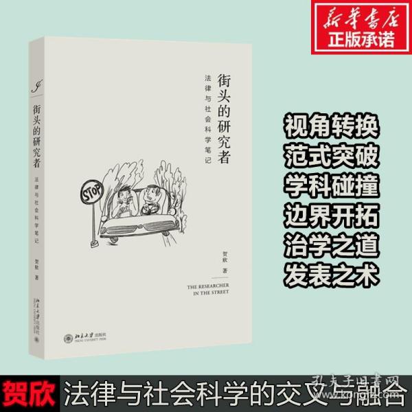 街头的研究者——法律与社会科学笔记