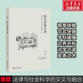 街头的研究者——法律与社会科学笔记