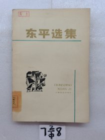 东平选集 一版一印