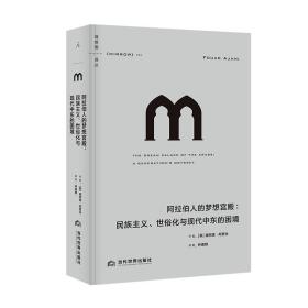 理想国译丛056 · 阿拉伯人的梦想宫殿：民族主义、世俗化与现代中东的困境