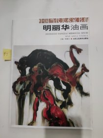 明丽华油画