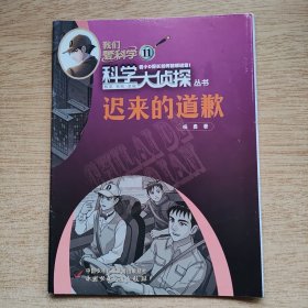 我们爱科学：科学大侦探丛书11《迟来的道歉》（E10260）