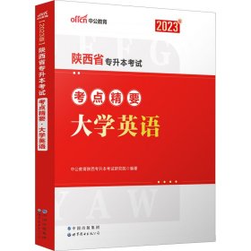 中公专升本2022陕西省专升本考试大学英语考点精要