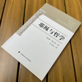 耶稣与哲学（一版一印）