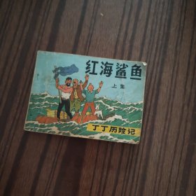 丁丁历险记 红海鲨鱼上 连环画（上）