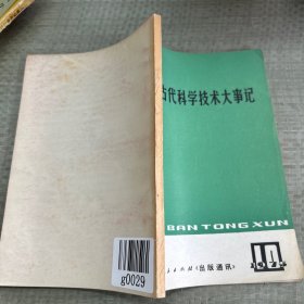 中国古代科学技术大事记