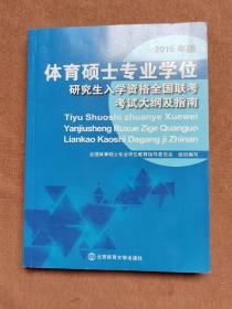 体育硕士专业学位研究生入学资格全国联考考试大纲及指南