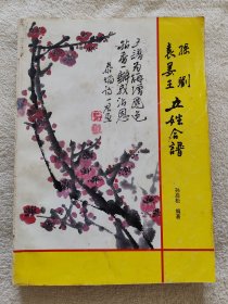 孙刘袁姜王五姓合谱+三张孙氏先祖碑文照片
