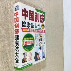 中国刮痧健康法大全：400种病症图解治疗绝招