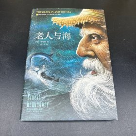 老人与海（全本无删节精装插图版）【作家榜推荐】