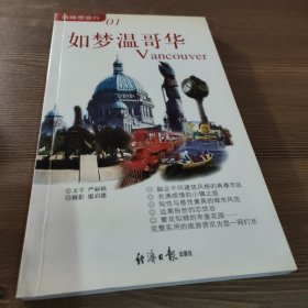 如梦温哥华（眼睛想旅行01）