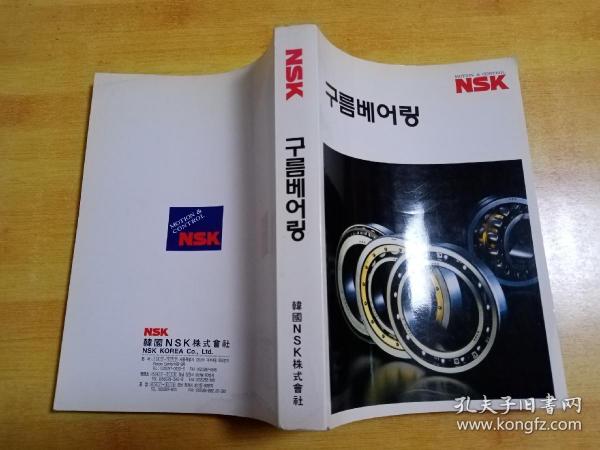 NSK 滚动轴承 （韩文版）