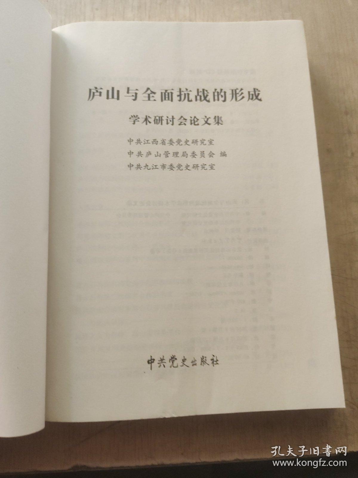 庐山与全面抗战的形成学术研讨会论文集