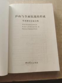 庐山与全面抗战的形成学术研讨会论文集