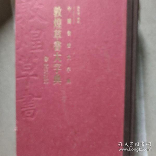 中国书法大字典·敦煌草书大字典