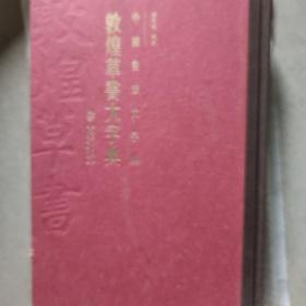 中国书法大字典·敦煌草书大字典