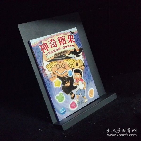 神奇糖果 小学生成长第一课经典桥梁书3爱撒娇的弟弟