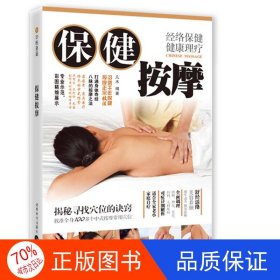 保健按摩：经络保健健康理疗