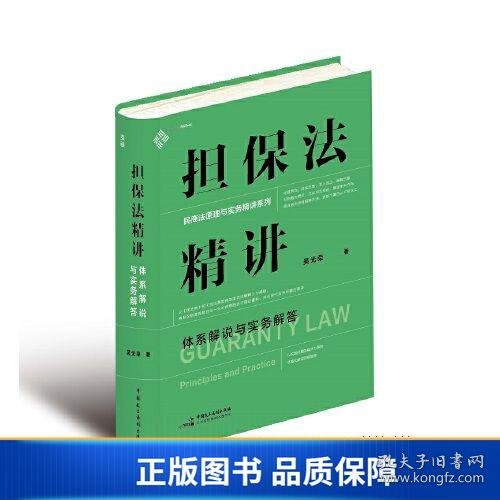 【正版新书】担保法精讲：体系解说与实务解答9787516230053