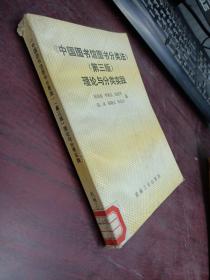 中國圖書館圖書分類法  第三版 理論與分類實(shí)踐