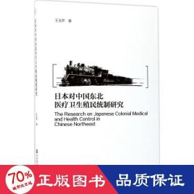 本對(duì)中國(guó)東北醫(yī)療衛(wèi)生殖民統(tǒng)制研究 史學(xué)理論 王玉芹