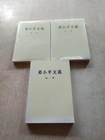 邓小平文选(全三卷)