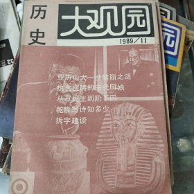 历史大观园12本不同