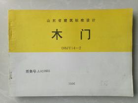 山东省建筑标准设计 《木门》DBJT 14--2图集号:L92J601