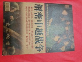 文史档案 总第68期 解密中越战争
