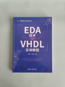 EDA技术与VHDL实用教程/新视野电子电气科技丛书