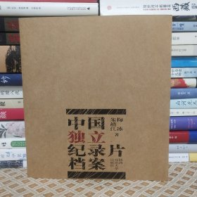 中国独立纪录片档案