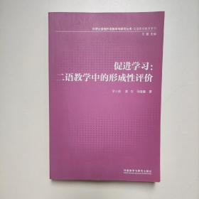 外研社基础外语教学与研究丛书·英语教师教育系列·促进学习：二语教学中的形成性评价