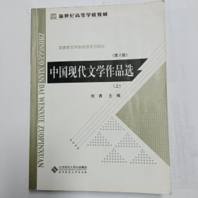 中国现代文学作品选（上）