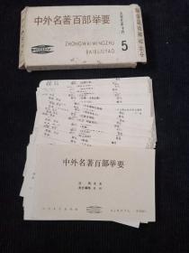 中外名著百部举要