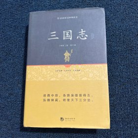 国学经典系列丛书：三国志精解