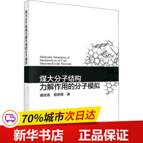 煤大分子结构力解作用的分子模拟