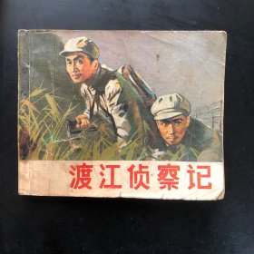 渡江侦察记电影连环画