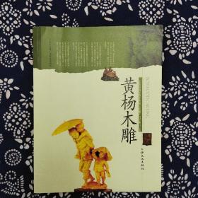 《黄杨木雕》王莉韵主编，上海文化出版社2012年12月初版，印数不详，16开144页图文本。