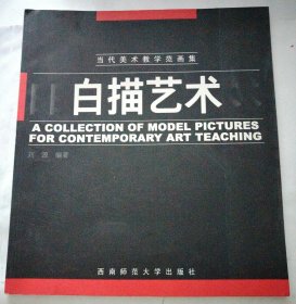 当代美术教学范画集.白描艺术