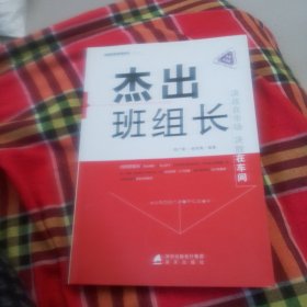 现场管理系列丛书：杰出班组长（全新升级版）