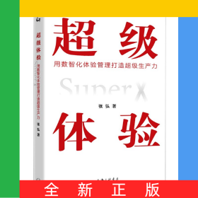 超級(jí)體驗(yàn)(用數(shù)智化體驗(yàn)管理打造超級(jí)生產(chǎn)力)