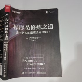 程序员修炼之道 通向务实的最高境界第2版9787121384356