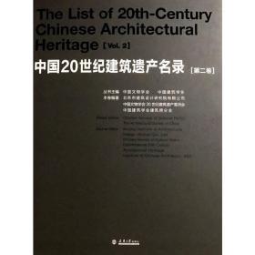 中国20世纪建筑遗产名录 第二卷