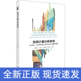 空间计量分析软件:GEODA、GEODASPACE和PYSAL操作手册/沈体雁等