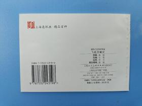 《精品百种：部队生活故事选——永远向前、人民空军破冰坝、地上的长虹、僚机飞行员、飞机灭蝗记、十级浪（全6册）》【连环画】